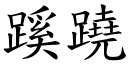 事有蹊蹺讀音|詞語:蹊蹺 (注音:ㄒㄧ ㄑㄧㄠ) 